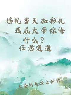 婚禮當天加彩禮，我成大帝你悔什么？
