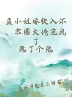 孟小姐嬌軟入懷，京圈大佬寵瘋了