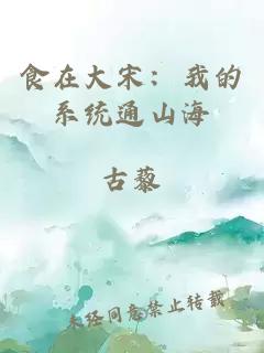 食在大宋：我的系統(tǒng)通山海