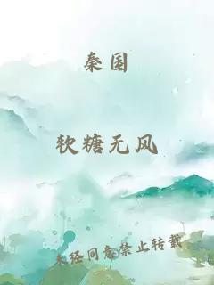 秦國(guó)