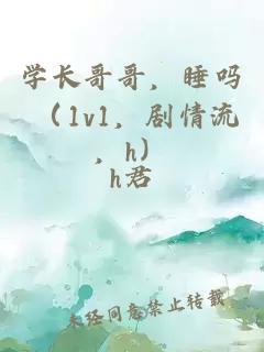 學(xué)長哥哥，睡嗎 （1v1，劇情流，h）