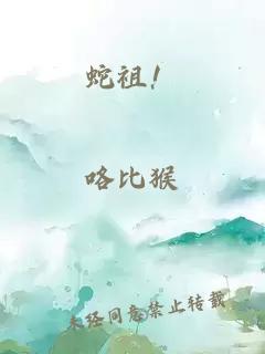 蛇祖！