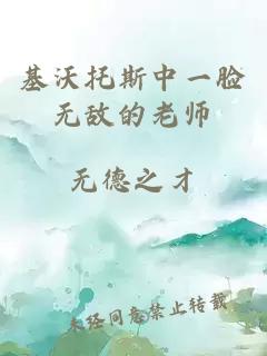 基沃托斯中一臉無(wú)敵的老師
