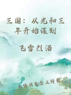 三國：從光和三年開始謀劃
