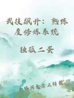武技飆升：熟練度修煉系統(tǒng)