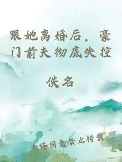 跟她離婚后，豪門(mén)前夫徹底失控