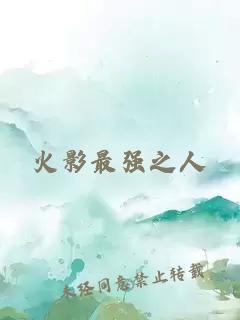 火影最強之人
