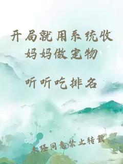 開局就用系統(tǒng)收媽媽做寵物