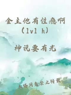 金主他有性癮?。?v1 h）