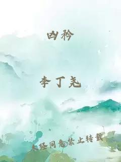 兇矜