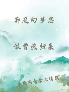 異度幻夢(mèng)戀