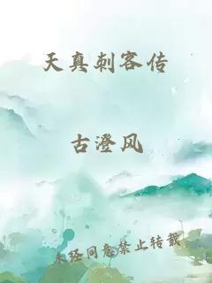 天真刺客傳