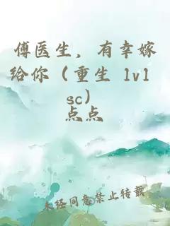 傅醫(yī)生，有幸嫁給你（重生 1v1 sc）
