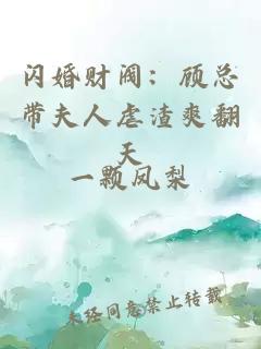 閃婚財(cái)閥：顧總帶夫人虐渣爽翻天