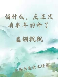 怕什么，反正只有半年的命了