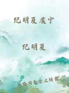 紀(jì)明夏虞寧