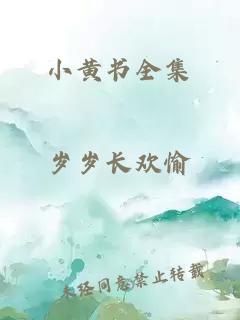 小黃書全集