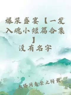 爆漿盛宴【一發(fā)入魂小短篇合集】