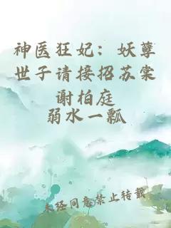 神醫(yī)狂妃：妖孽世子請(qǐng)接招蘇棠謝柏庭