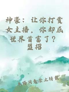 神豪：讓你打賞女主播，你卻成世界首富了？