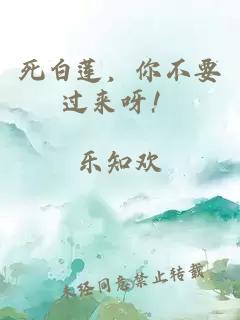 死白蓮，你不要過來呀！