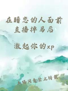 在暗戀的人面前直播掉馬后