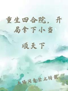 重生四合院，開局拿下小當(dāng)