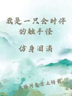 我是一只會(huì)時(shí)停的觸手怪