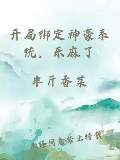 開局綁定神豪系統(tǒng)，樂麻了