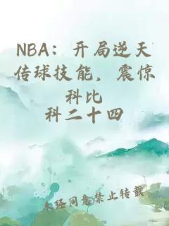 NBA：開局逆天傳球技能，震驚科比