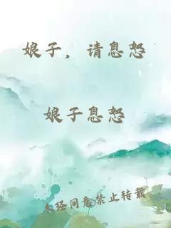 娘子，請息怒