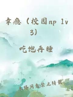 幸癮（校園np 1v3）