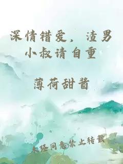 深情錯愛，渣男小叔請自重