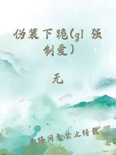 偽裝下跪(gl 強(qiáng)制愛)