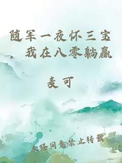 隨軍一夜懷三寶，我在八零躺贏