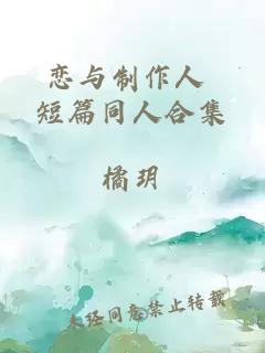 ◤戀與制作人◢ 短篇同人合集