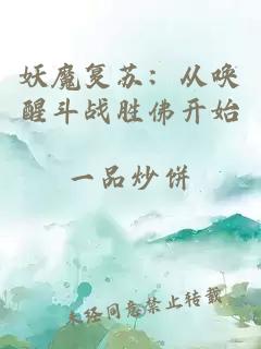 妖魔復(fù)蘇：從喚醒斗戰(zhàn)勝佛開始