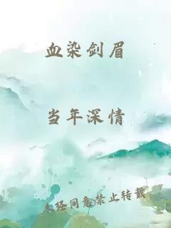 血染劍眉