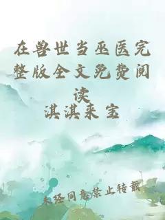 在獸世當(dāng)巫醫(yī)完整版全文免費(fèi)閱讀