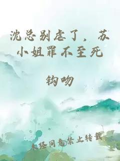 沈總別虐了，蘇小姐罪不至死