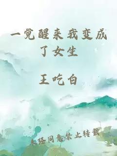 一覺醒來我變成了女生