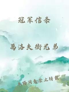 冠軍信條