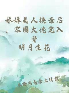 嬌嬌美人換親后，京圈大佬寵入骨