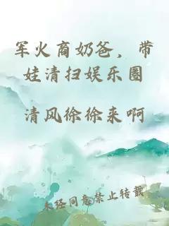 軍火商奶爸，帶娃清掃娛樂圈