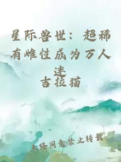星際獸世：超稀有雌性成為萬(wàn)人迷