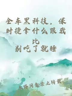 全車(chē)黑科技，保時(shí)捷拿什么跟我比