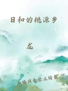 日和的桃源鄉(xiāng)