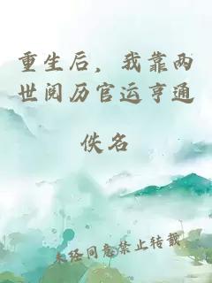 重生后，我靠?jī)墒篱啔v官運(yùn)亨通