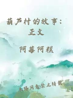 葫蘆村的故事：正文