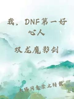 我，DNF第一好心人